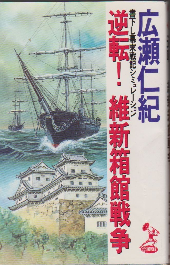 逆転!維新箱館戦争 (トクマオーノベルス) book
