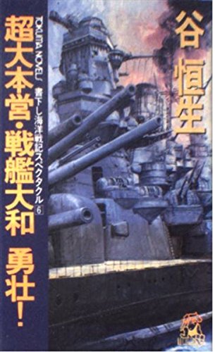 超大本営・戦艦大和 勇壮! (トクマ・ノベルズ―海洋戦記スペクタクル) Books