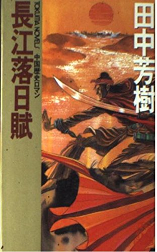 長江落日賦 (トクマ・ノベルズ) book