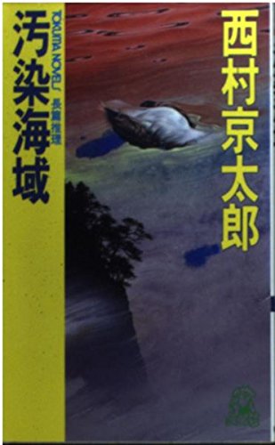 汚染海域 (トクマ・ノベルズ) book