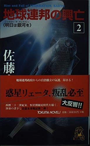 地球連邦の興亡〈2〉明日は銀河を (トクマ・ノベルズ) Books