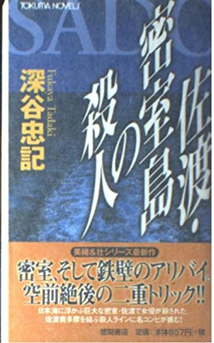 佐渡・密室島の殺人 (トクマ・ノベルズ) book