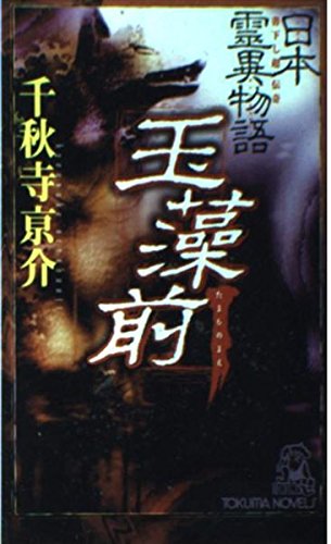 日本霊異物語 玉藻前 (トクマ・ノベルズ) book