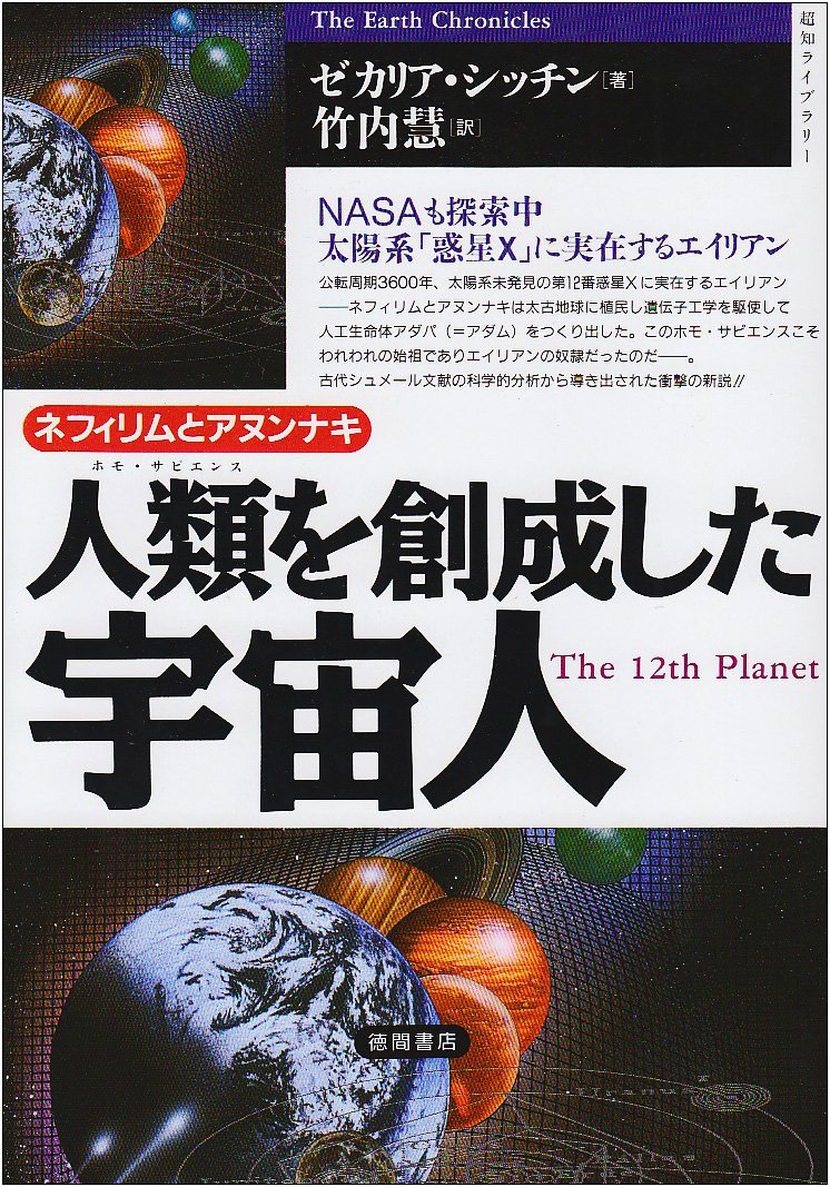 ネフィリムとアヌンナキ―人類(ホモ・サピエンス)を創成した宇宙人 (超知ライブラリー) book