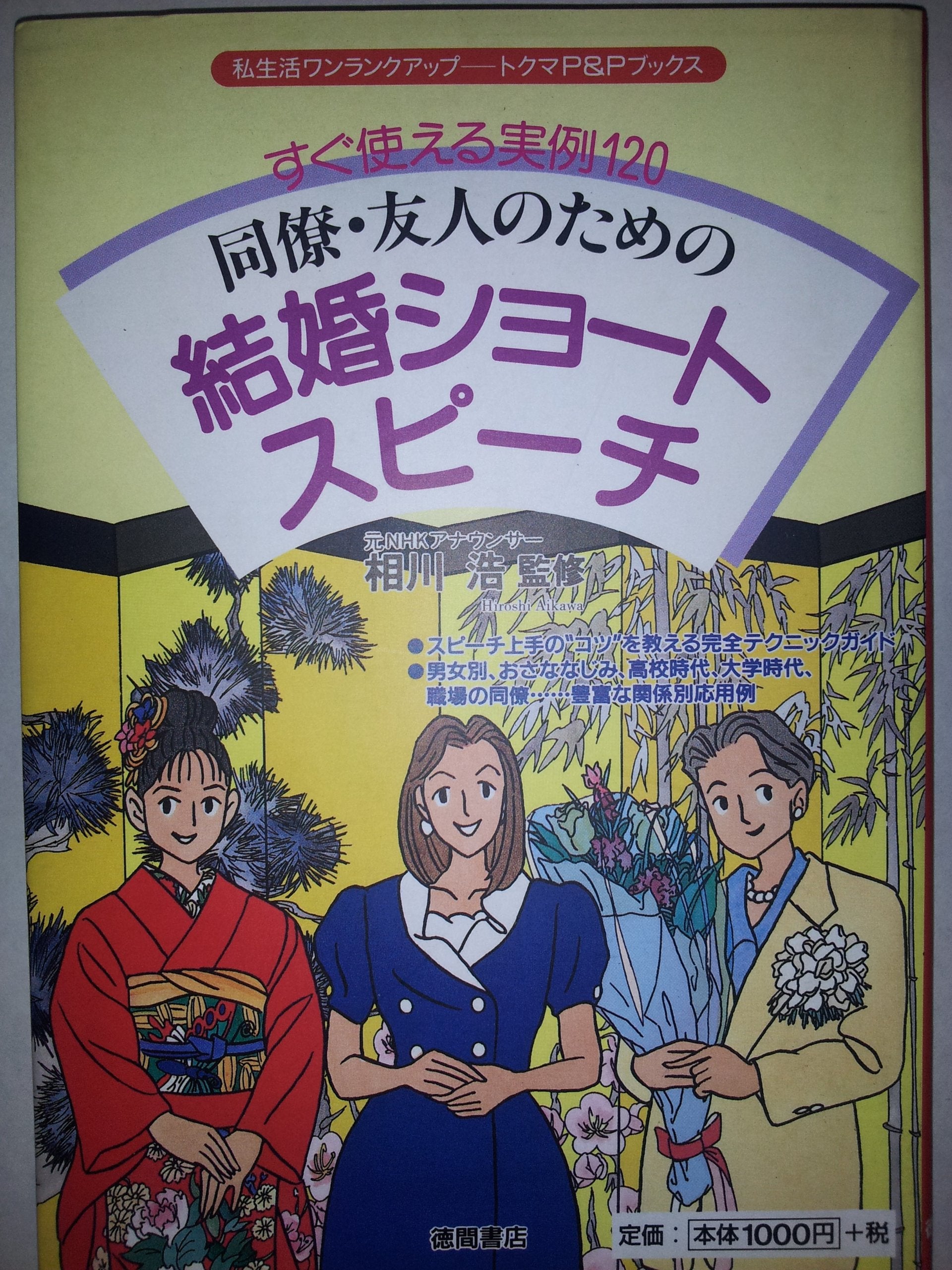 すぐ使える実例120―同僚・友人のための結婚ショートスピーチ (トクマのP&Pブックス) Books