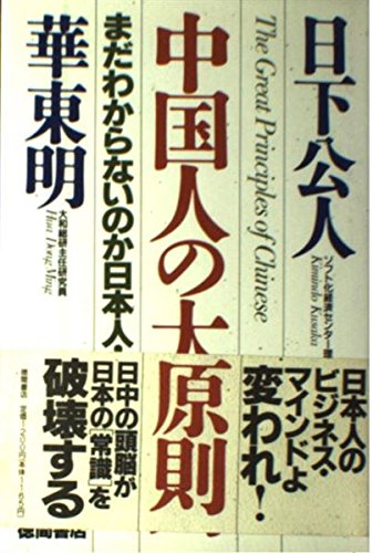 中国人の大原則―まだわからないのか日本人! Books