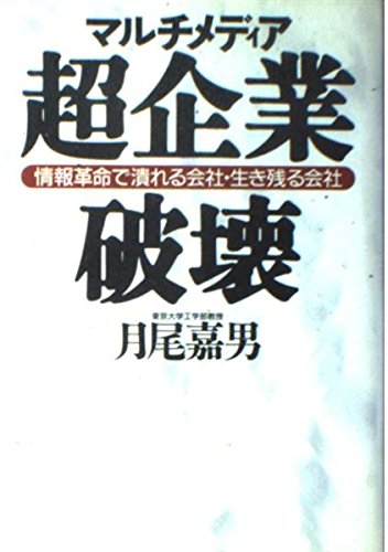 マルチメディア超企業破壊―情報革命で潰れる会社・生き残る会社 Books