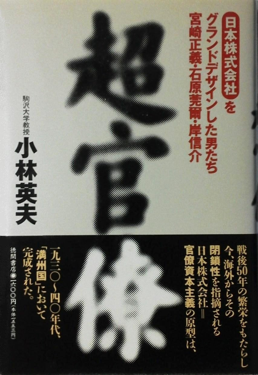超官僚―日本株式会社をグランドデザインした男たち 宮崎正義・石原莞爾・岸信介 Books