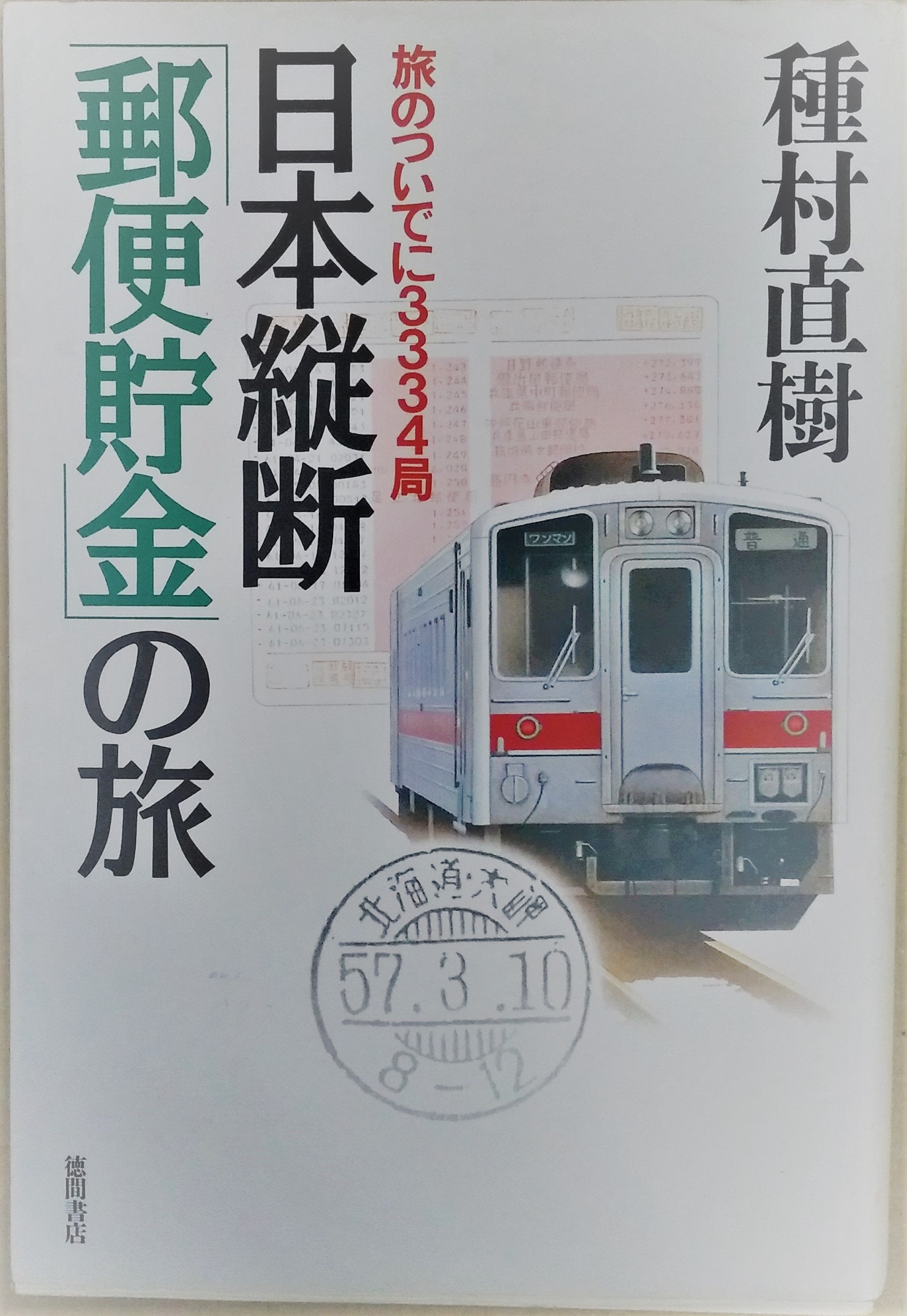 日本縦断「郵便貯金」の旅―旅のついでに3334局 Books