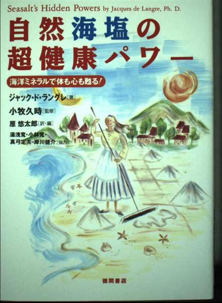 自然海塩の超健康パワー―海洋ミネラルで体も心も甦る! Books