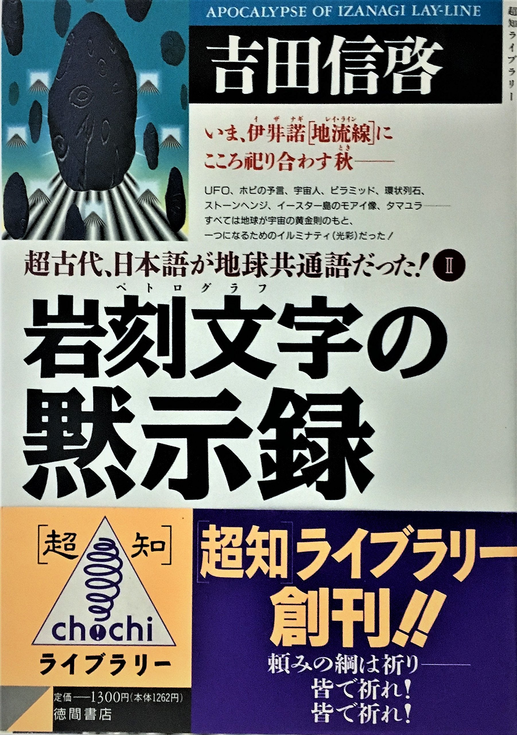 岩刻文字(ペトログラフ)の黙示録―超古代、日本語が地球共通語だった!〈2〉 (超知ライブラリー) Books