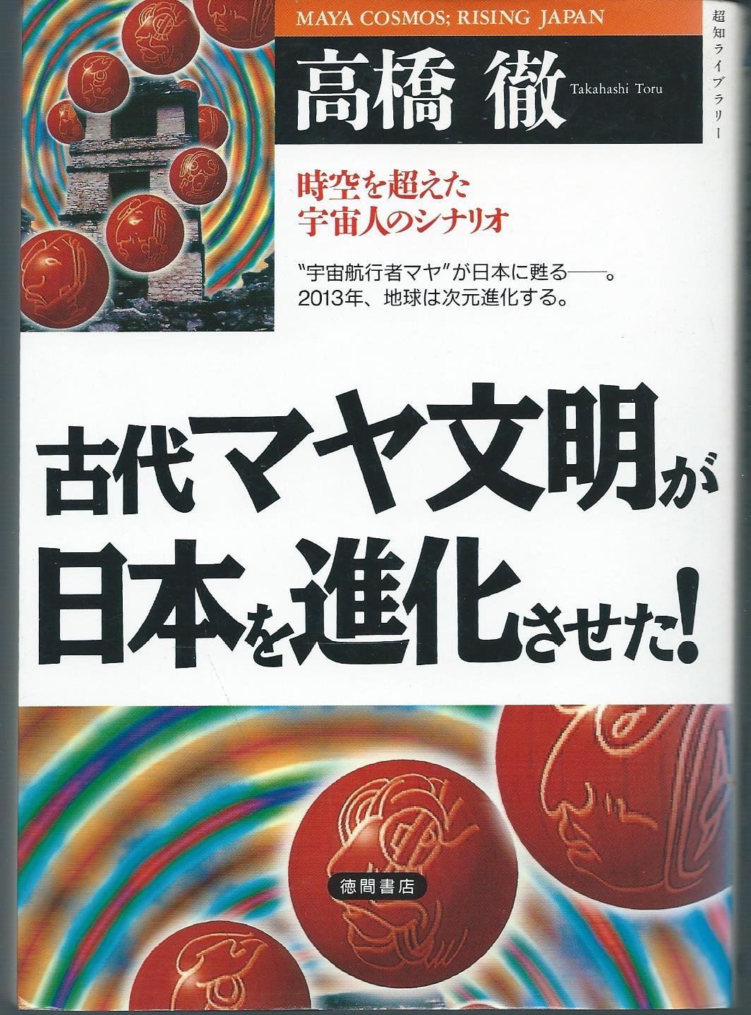 古代マヤ文明が日本を進化させた!―時空を超えた宇宙人のシナリオ (超知ライブラリー) Books