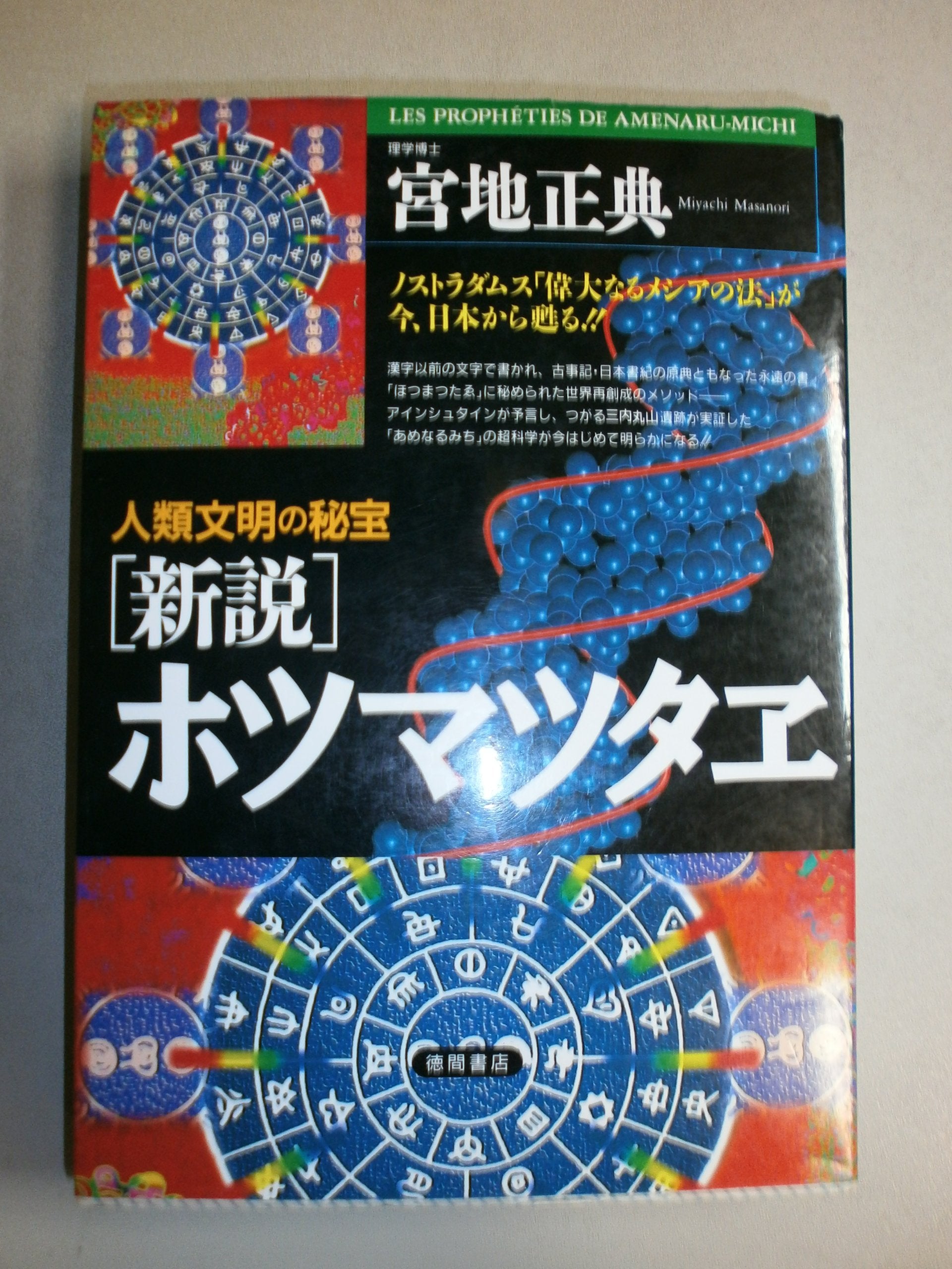 新説 ホツマツタヱ―人類文明の秘宝 ノストラダムス「偉大なるメシアの法」が今、日本から甦る!! (超知ライブラリー) Books
