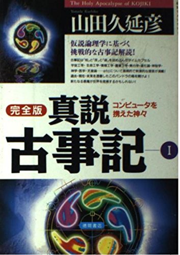 真説古事記 完全版〈1〉コンピュータを携えた神々 (超知ライブラリー) Books