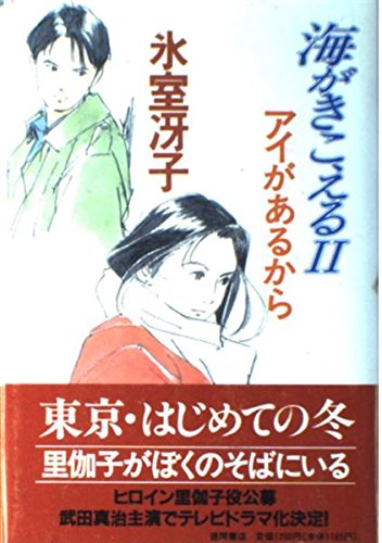 Product Image: 海がきこえるII アイがあるから
