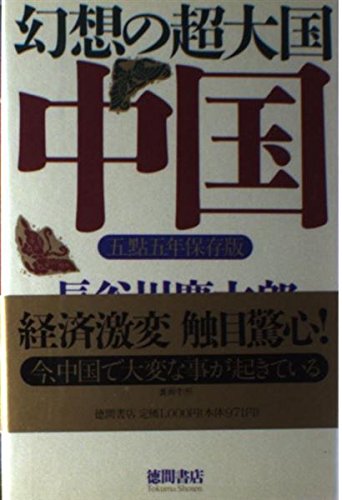 幻想の超大国・中国―五点五年保存版 Books