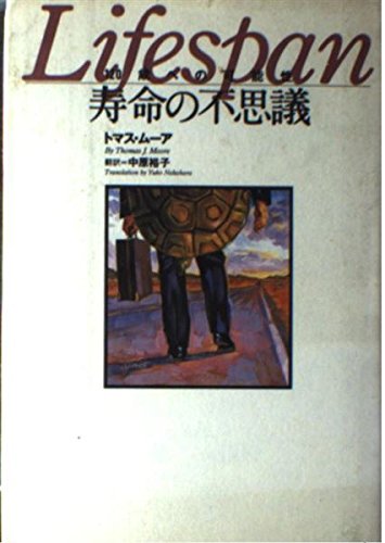 寿命の不思議―120歳への可能性 Books