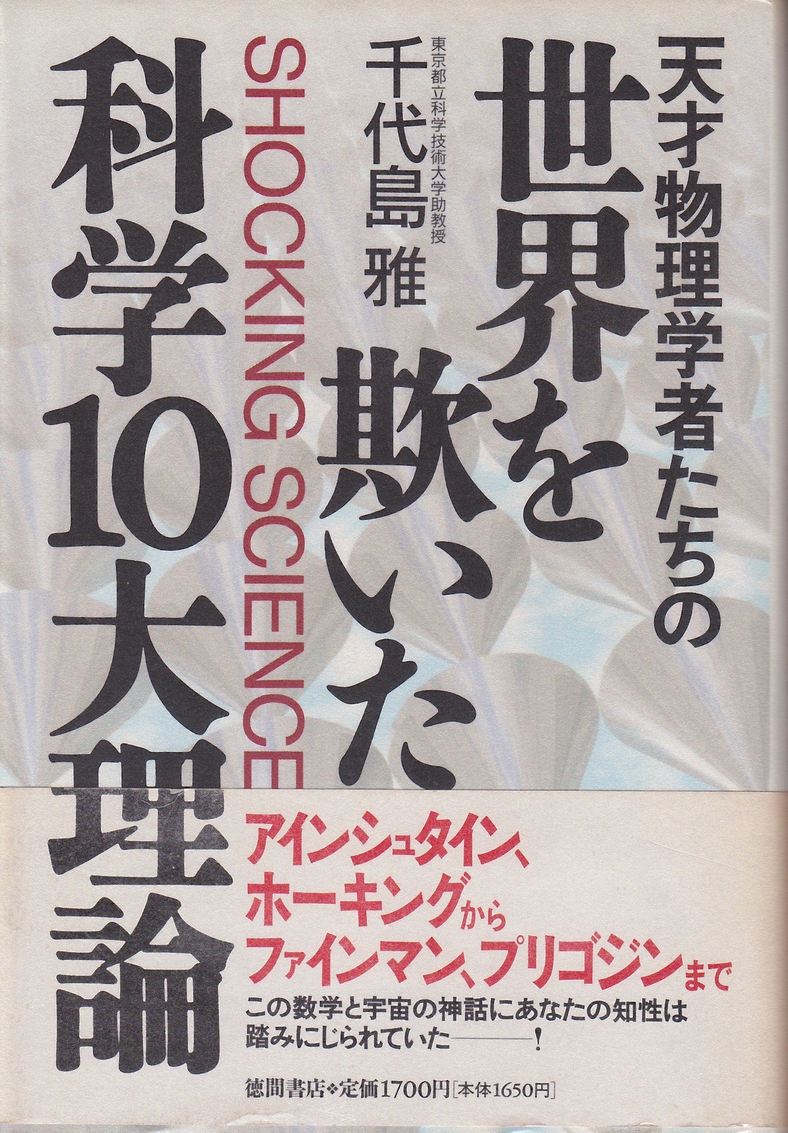 天才物理学者たちの世界を欺いた科学10大理論 (Shocking science) Books