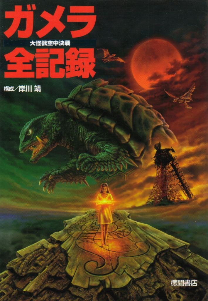 ガメラ全記録―大怪獣空中決戦 Books