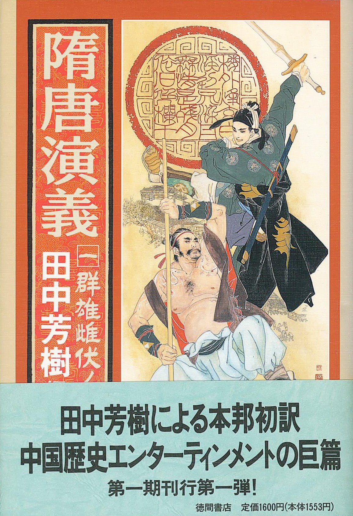 隋唐演義〈1〉群雄雌伏ノ巻 Books