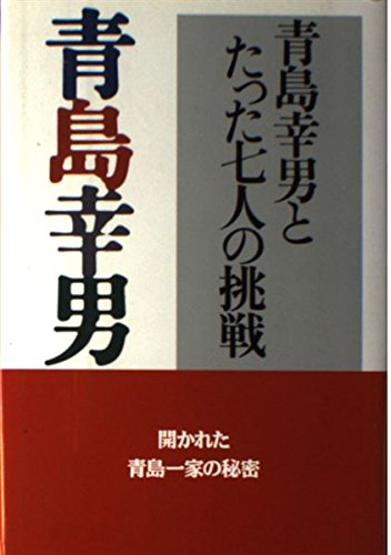 青島幸男とたった七人の挑戦 Books