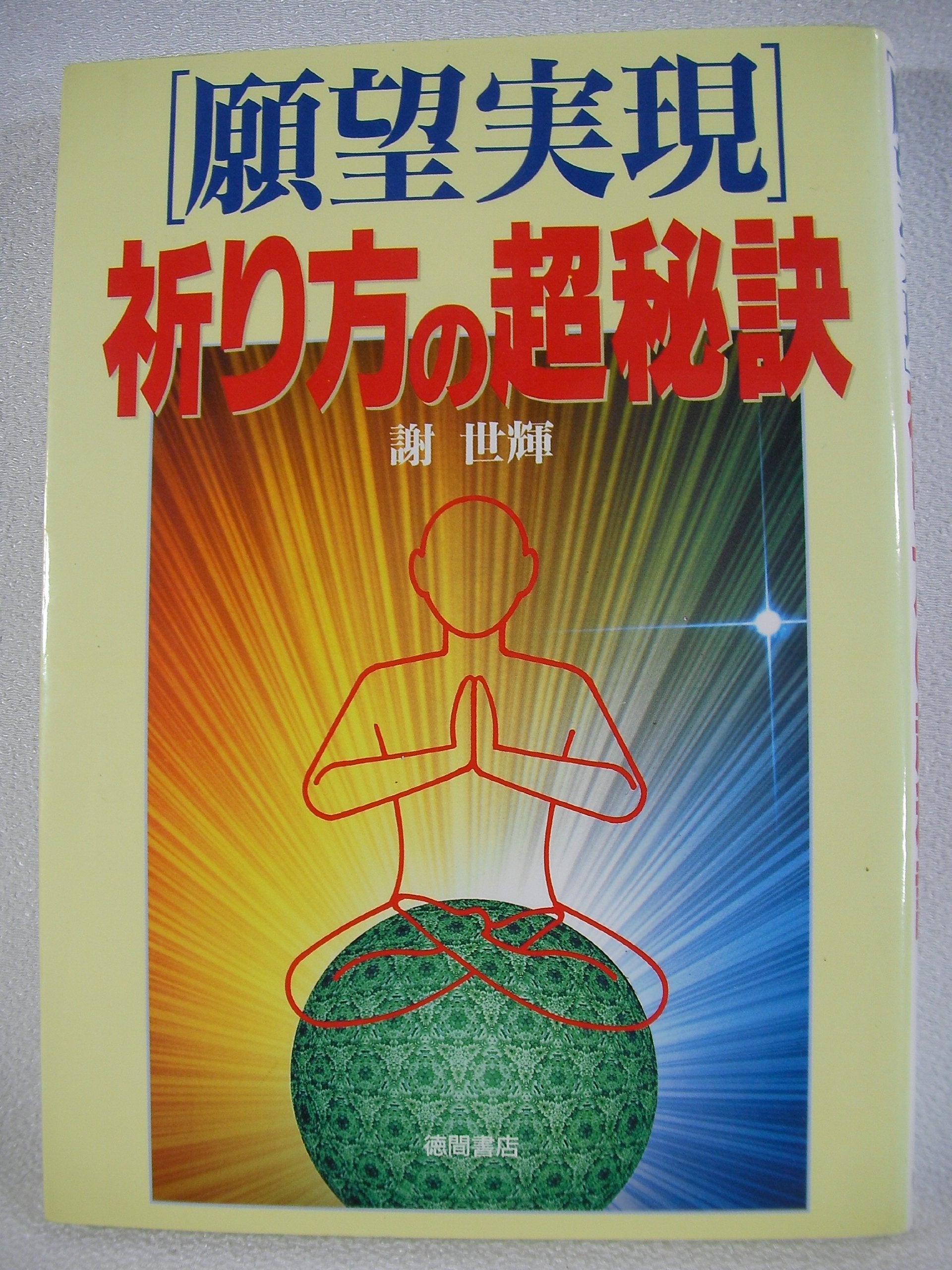 願望実現 祈り方の超秘訣 Books