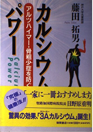 カルシウム・パワー―アルツハイマー骨粗少症を防ぐ Books