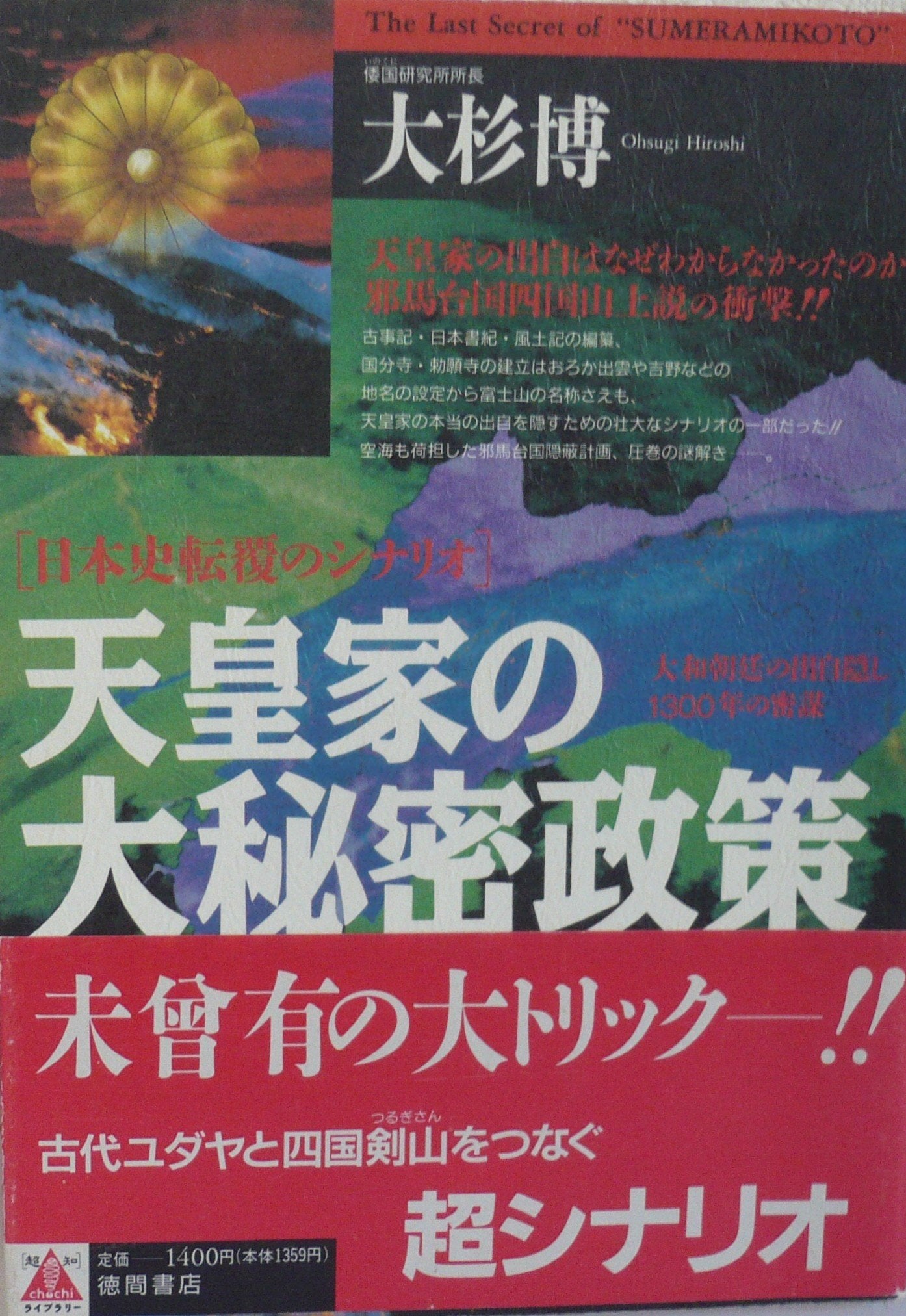 天皇家の大秘密政策―日本史転覆のシナリオ 大和朝廷の出自隠し1300年の密謀 (超知ライブラリー) Books