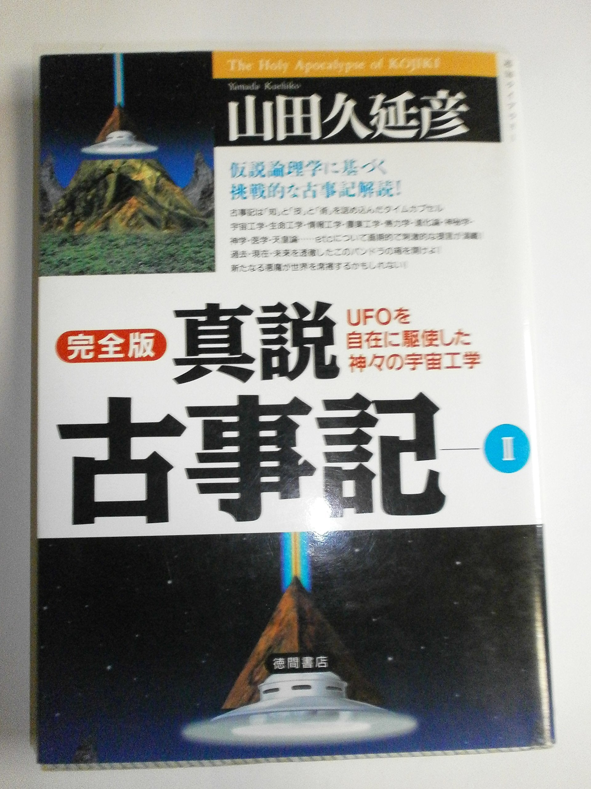 完全版 真説 古事記〈2〉―UFOを自在に駆使した神々の宇宙工学 (超知ライブラリー) Books
