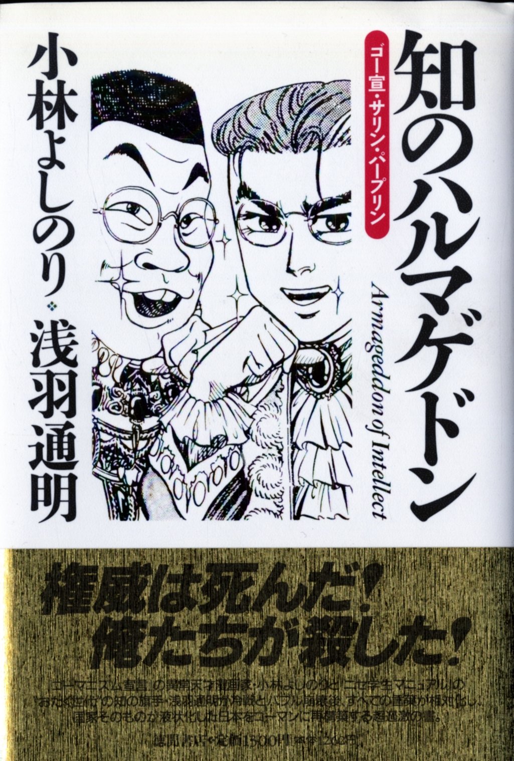 知のハルマゲドン―ゴー宣・サリン・パープリン Books