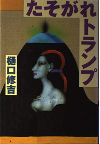 たそがれトランプ Books
