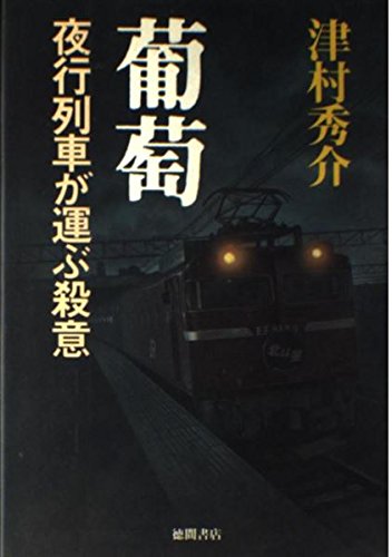 葡萄―夜行列車が運ぶ殺意 Books