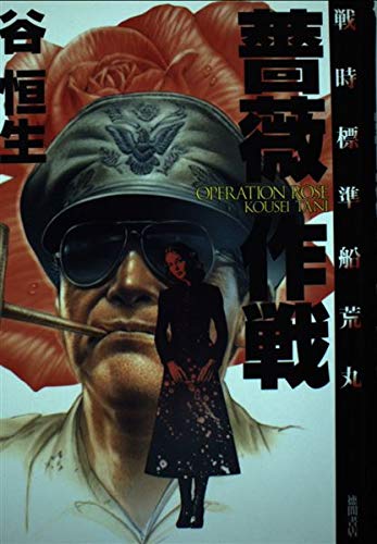薔薇作戦―戦時標準船荒丸 Books