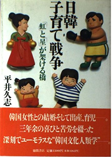 日韓子育て戦争―「虹」と「星」が架ける橋 Books