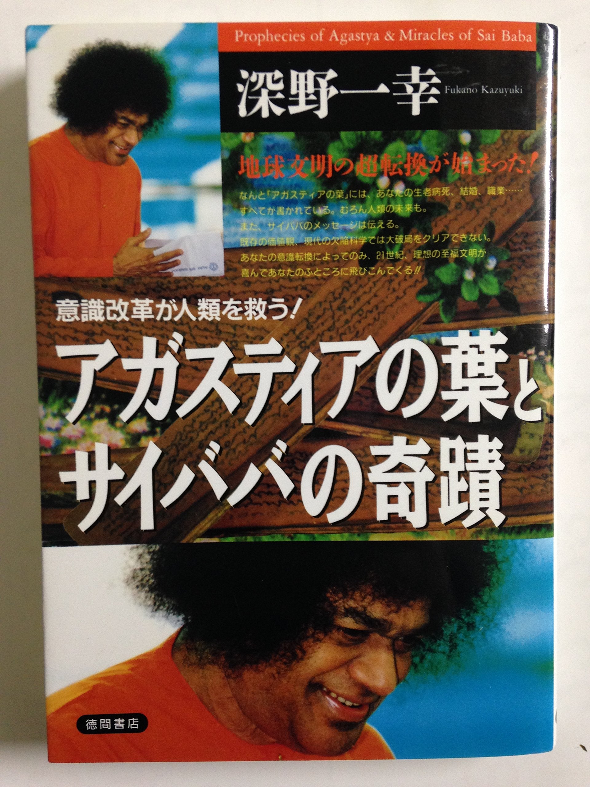 アガスティアの葉とサイババの奇蹟―意識改革が人類を救う! (超知ライブラリー) Books