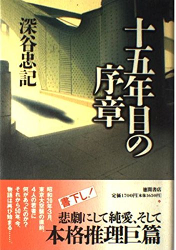 Product Image: 十五年目の序章