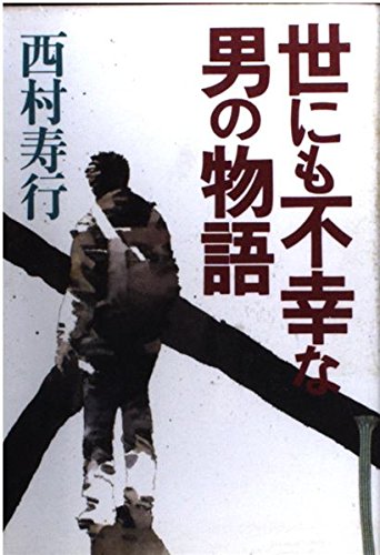 Product Image: 世にも不幸な男の物語