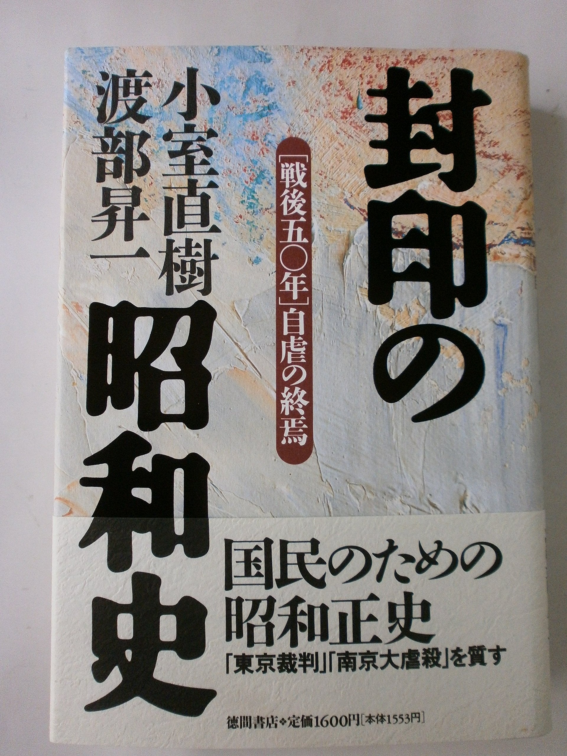 封印の昭和史―戦後50年自虐の終焉 Books