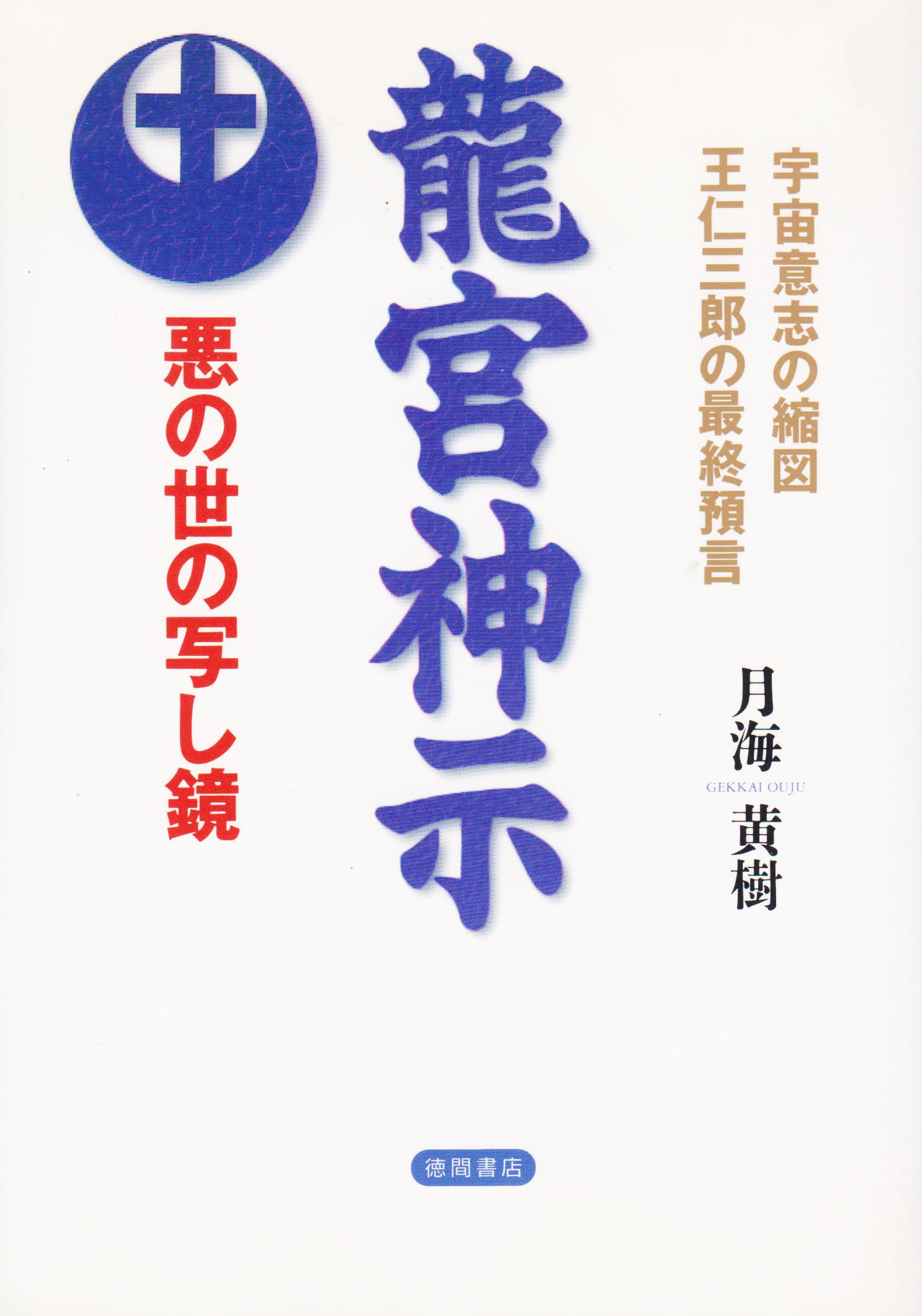 龍宮神示―悪の世の写し鏡 (超知ライブラリー) Books