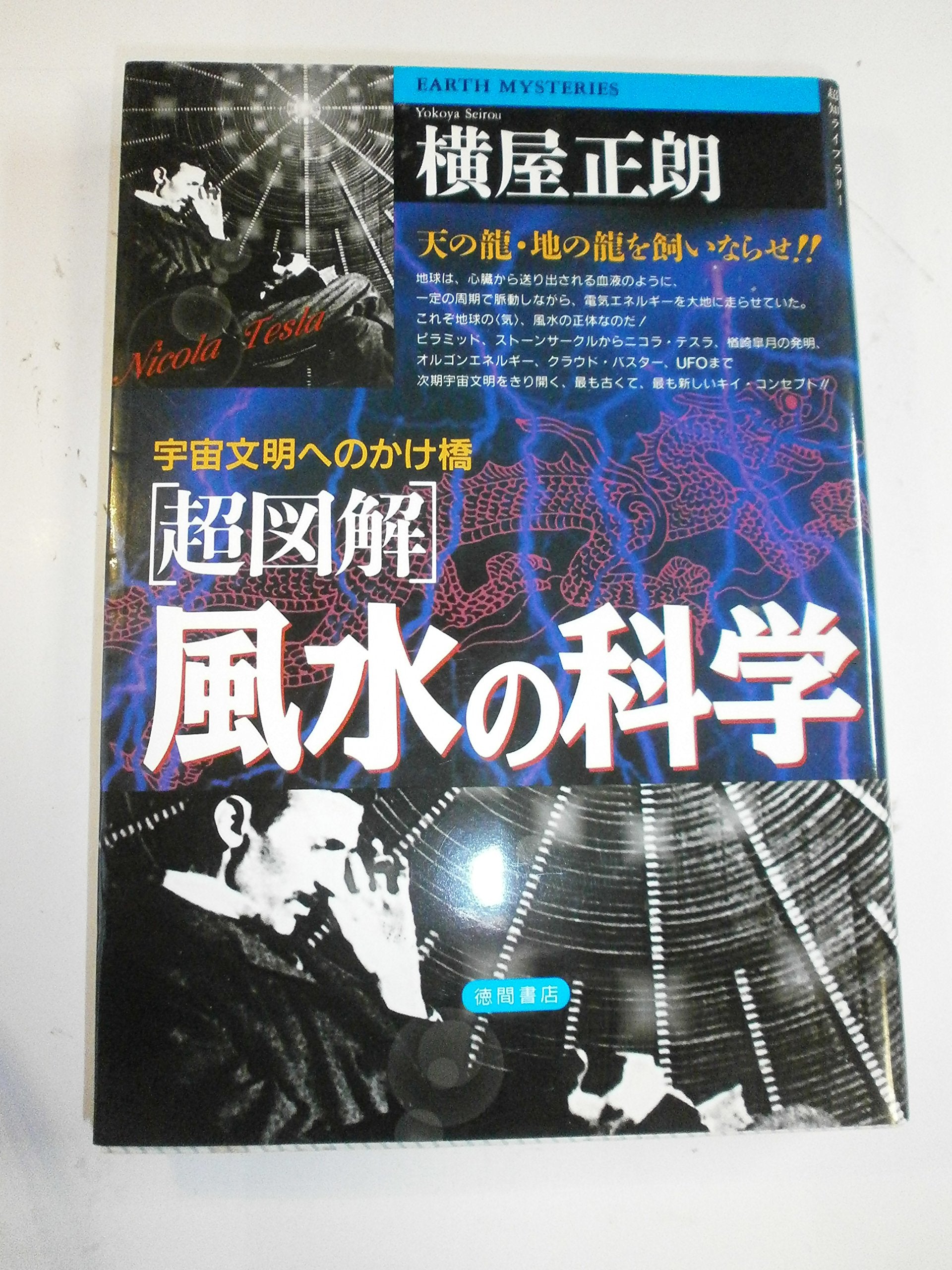 超図解 風水の科学―宇宙文明へのかけ橋 (超知ライブラリー) Books