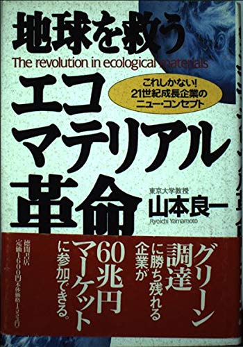 地球を救うエコマテリアル革命―これしかない!21世紀成長企業のニュー・コンセプト Books
