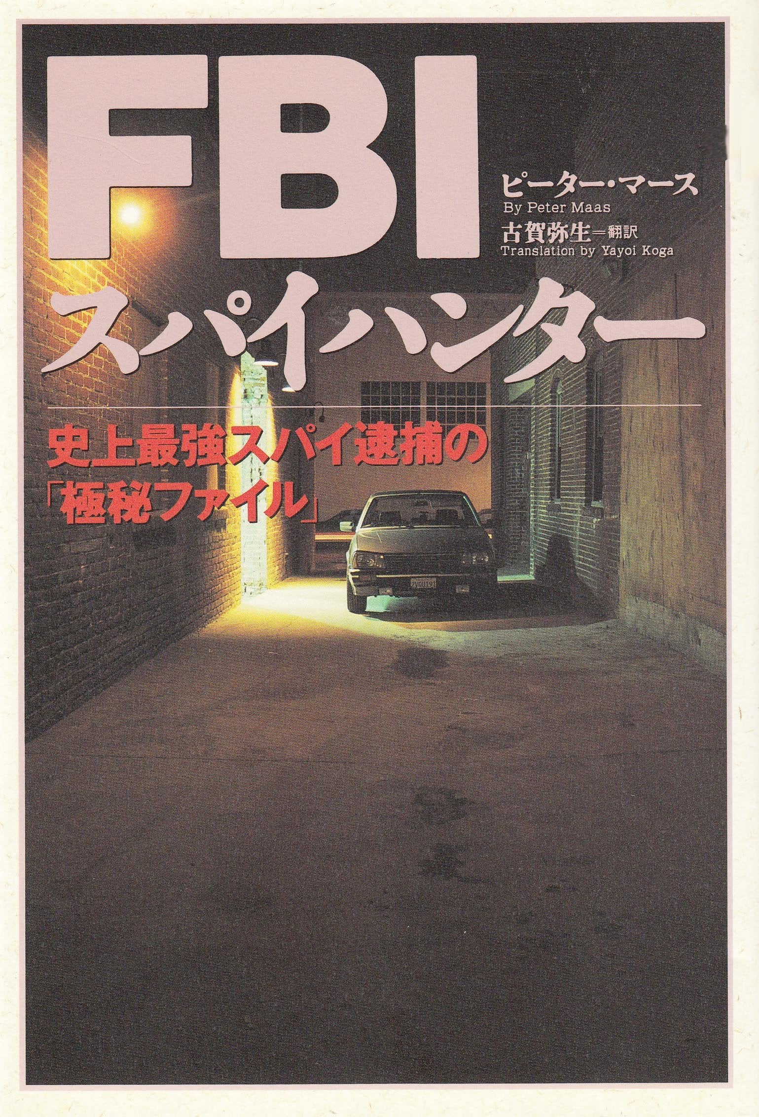 FBI スパイハンター―史上最強スパイ逮捕の「極秘ファイル」 Books