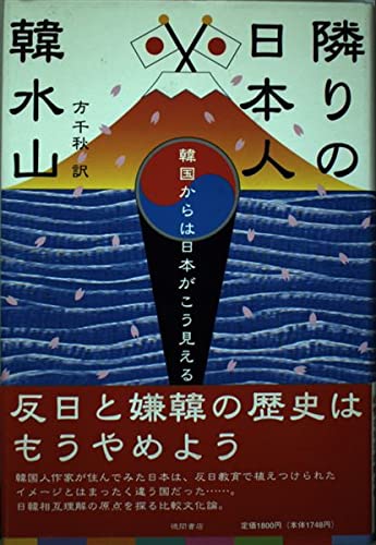 隣りの日本人―韓国からは日本がこう見える Books