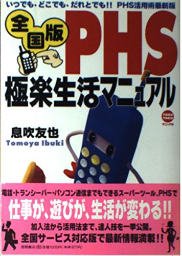 全国版PHS極楽生活マニュアル―TOKU TOKUマニュアル Books