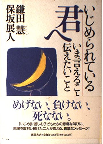 いじめられている君へ いま言えること、伝えたいこと Books