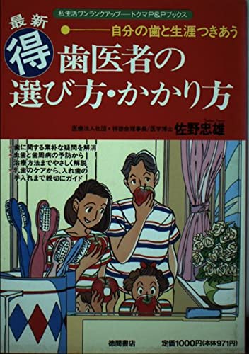 最新マル得歯医者の選び方・かかり方―自分の歯と生涯つきあう (トクマP&Pブックス) Books