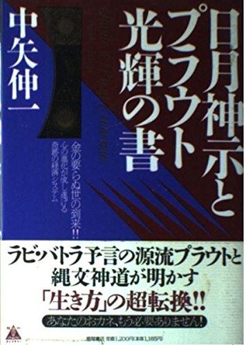 日月神示とプラウト光輝の書 (報知ライブラリー) Books