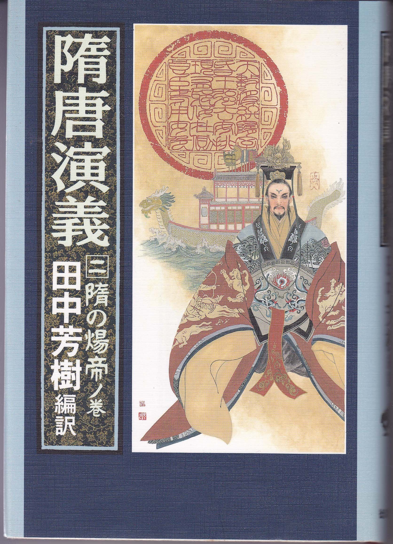 隋唐演義〈2〉隋の煬帝ノ巻 Books