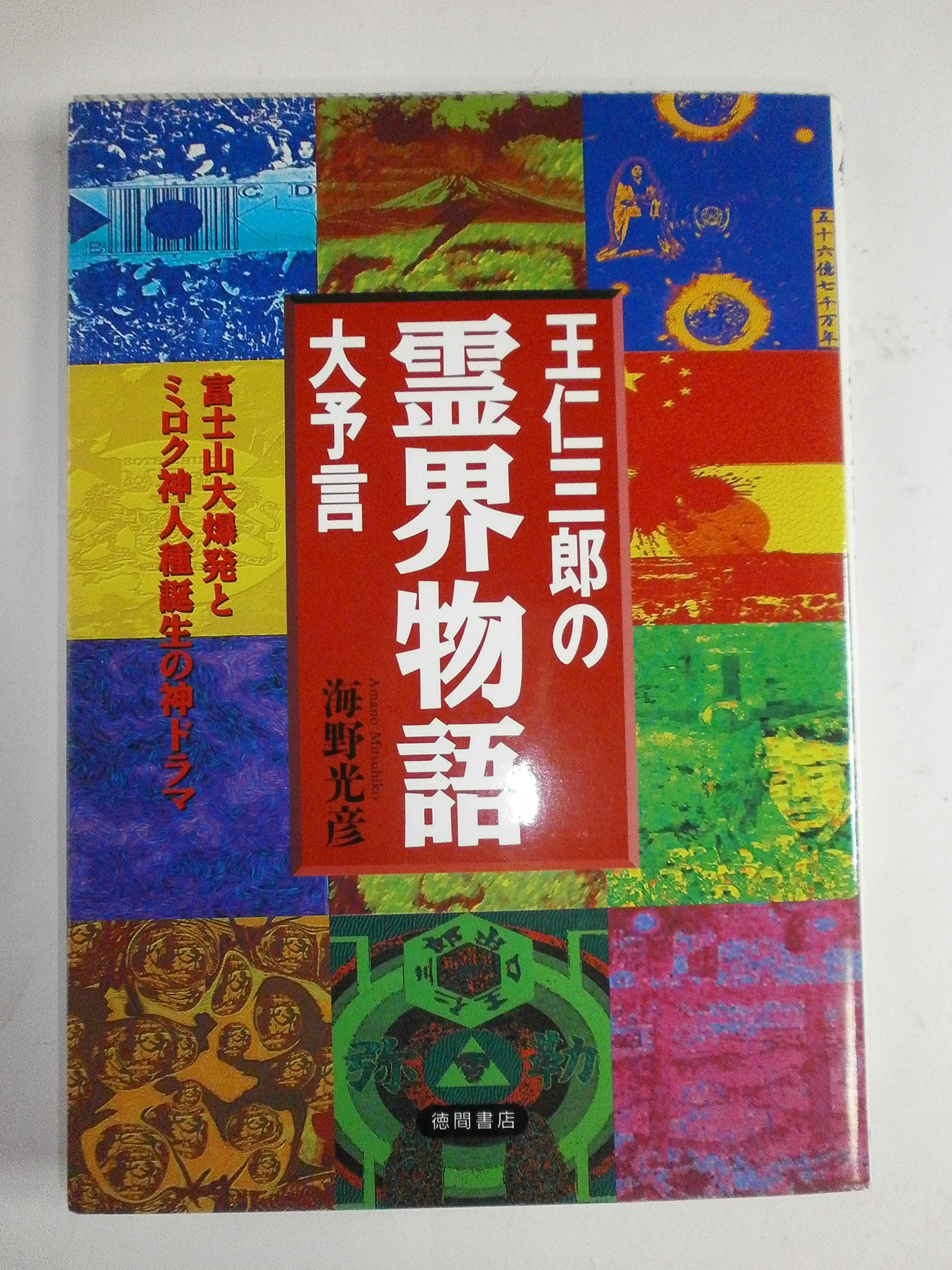 王仁三郎の霊界物語大予言―富士山大爆発とミロク神人種誕生の神ドラマ (超知ライブラリー) Books