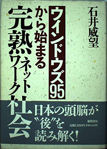 ウインドウズ95から始まる完熟ネットワーク社会 Books